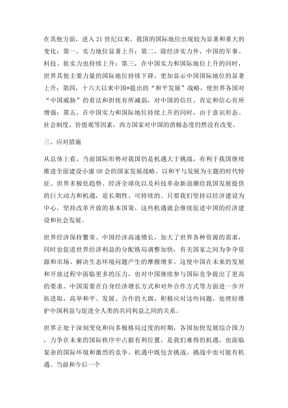 当今国际形势下中国面临的挑战和机遇.docx_第3页