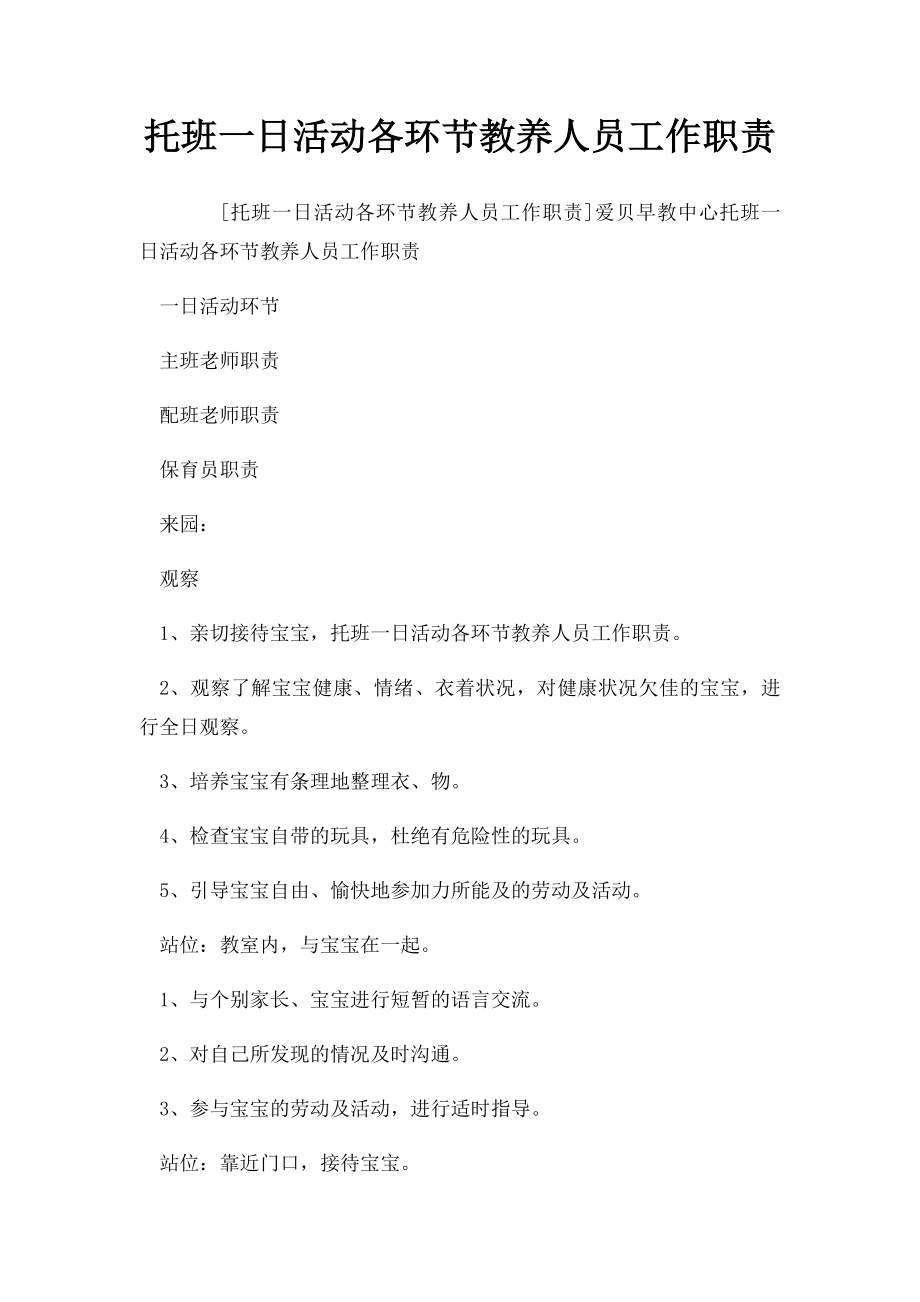 托班一日活动各环节教养人员工作职责.docx_第1页