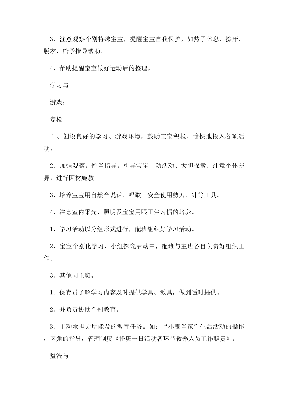 托班一日活动各环节教养人员工作职责.docx_第3页