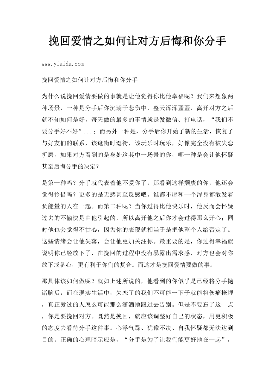 挽回爱情之如何让对方后悔和你分手.docx_第1页