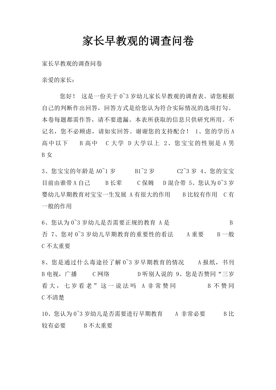 家长早教观的调查问卷.docx_第1页