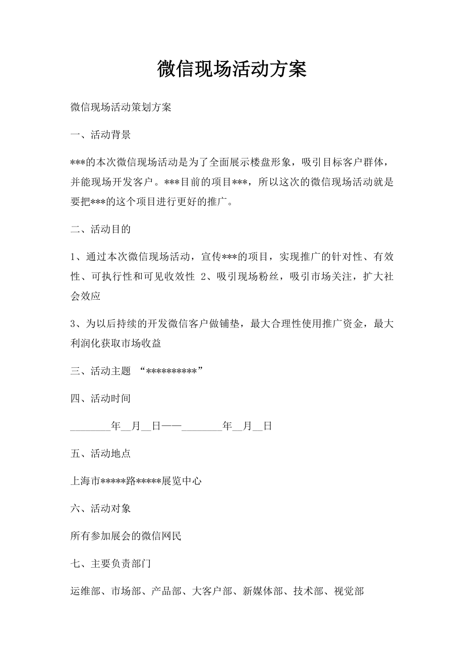 微信现场活动方案.docx_第1页