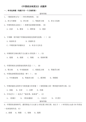 中国政治制度史网上作业参考答案.doc