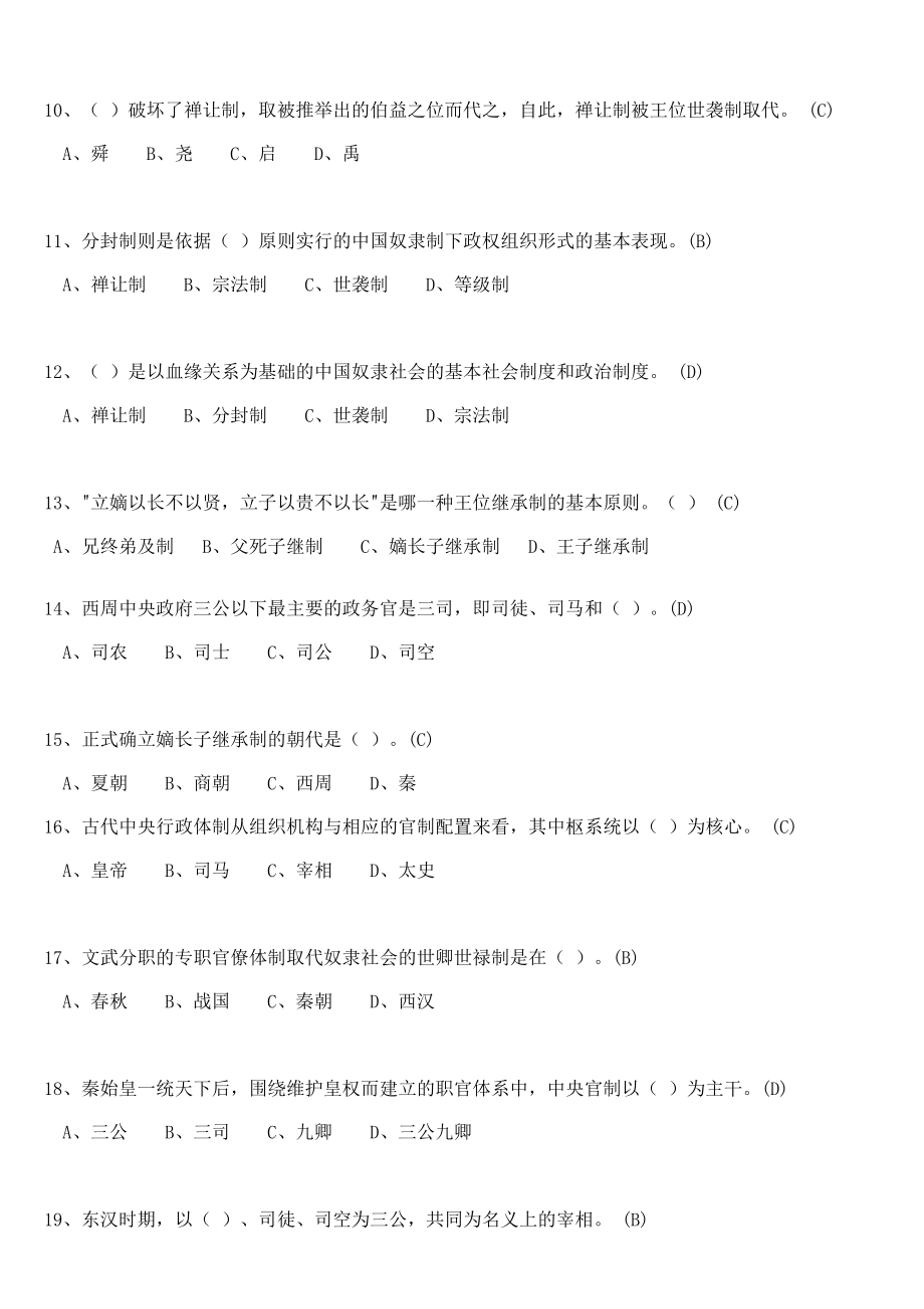 中国政治制度史网上作业参考答案.doc_第2页