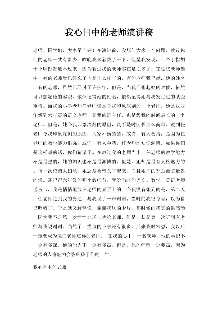 我心目中的老师演讲稿.docx_第1页