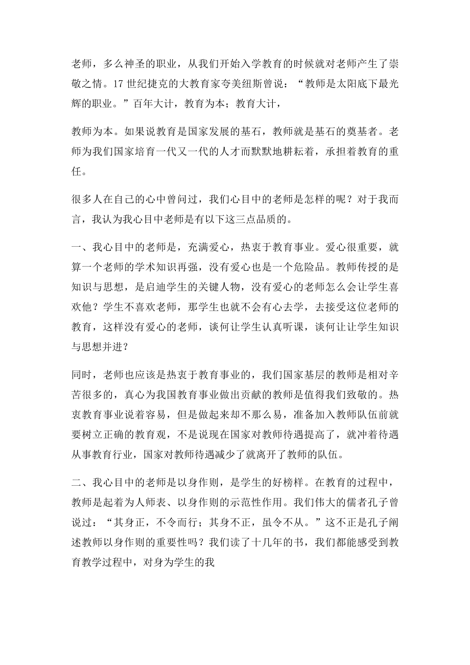 我心目中的老师演讲稿.docx_第2页