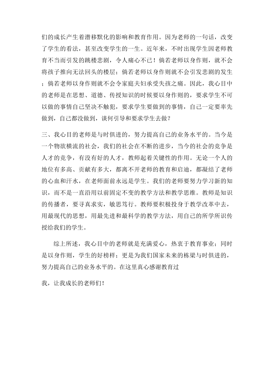 我心目中的老师演讲稿.docx_第3页