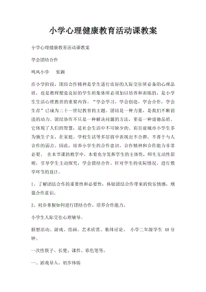 小学心理健康教育活动课教案(1).docx