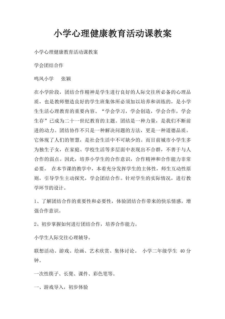 小学心理健康教育活动课教案(1).docx_第1页