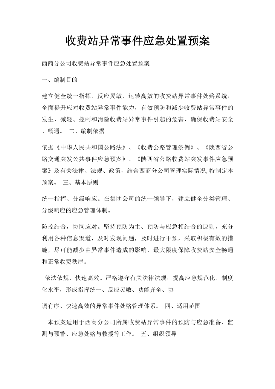 收费站异常事件应急处置预案.docx_第1页