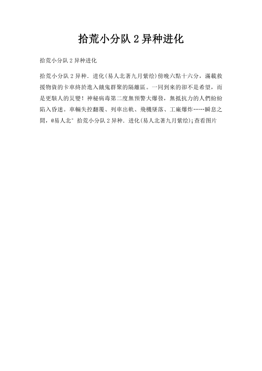 拾荒小分队2异种进化.docx_第1页