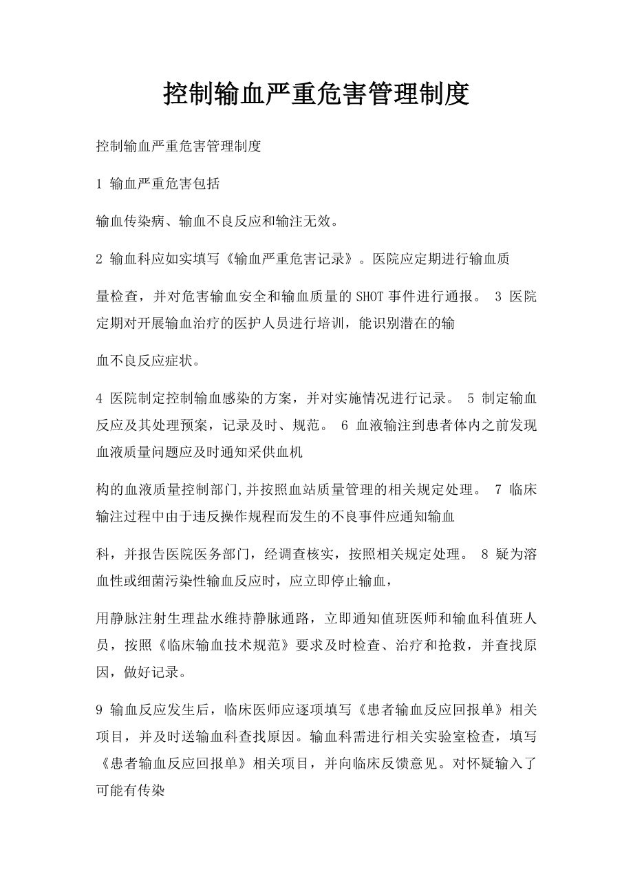 控制输血严重危害管理制度.docx_第1页