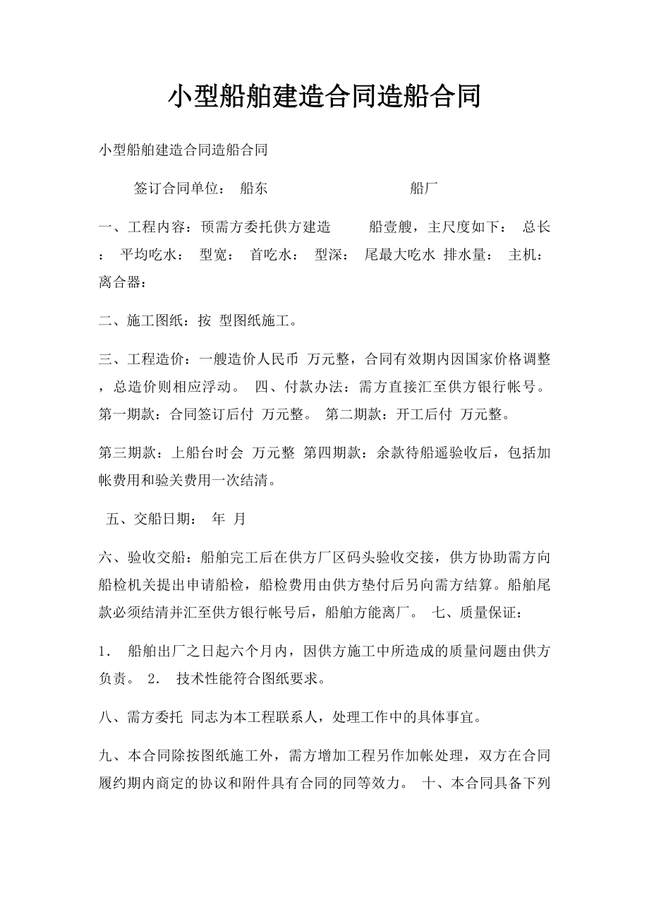 小型船舶建造合同造船合同.docx_第1页