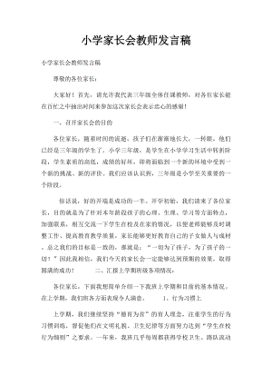 小学家长会教师发言稿.docx