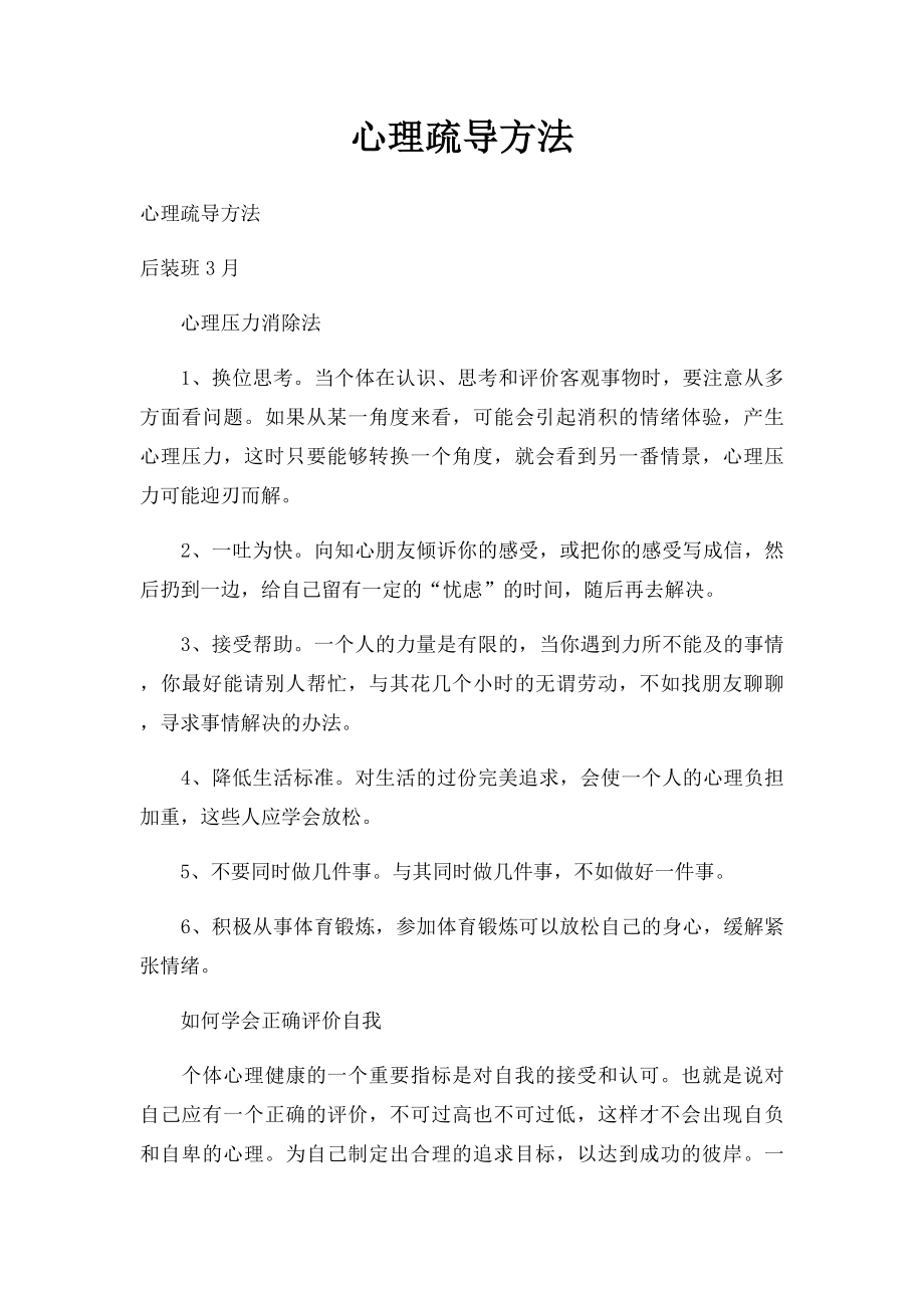 心理疏导方法.docx_第1页