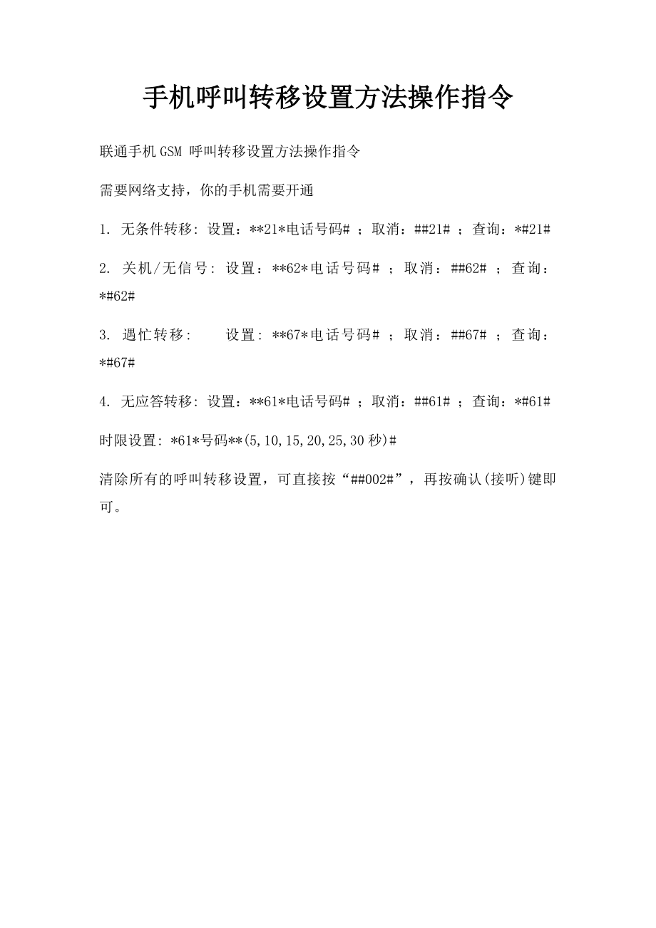 手机呼叫转移设置方法操作指令.docx_第1页