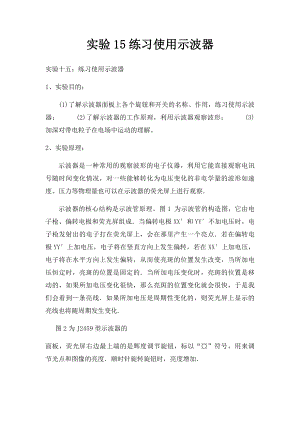 实验15练习使用示波器.docx