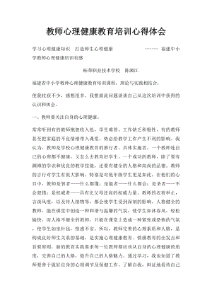 教师心理健康教育培训心得体会(1).docx