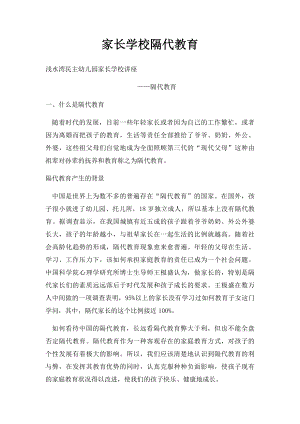 家长学校隔代教育.docx