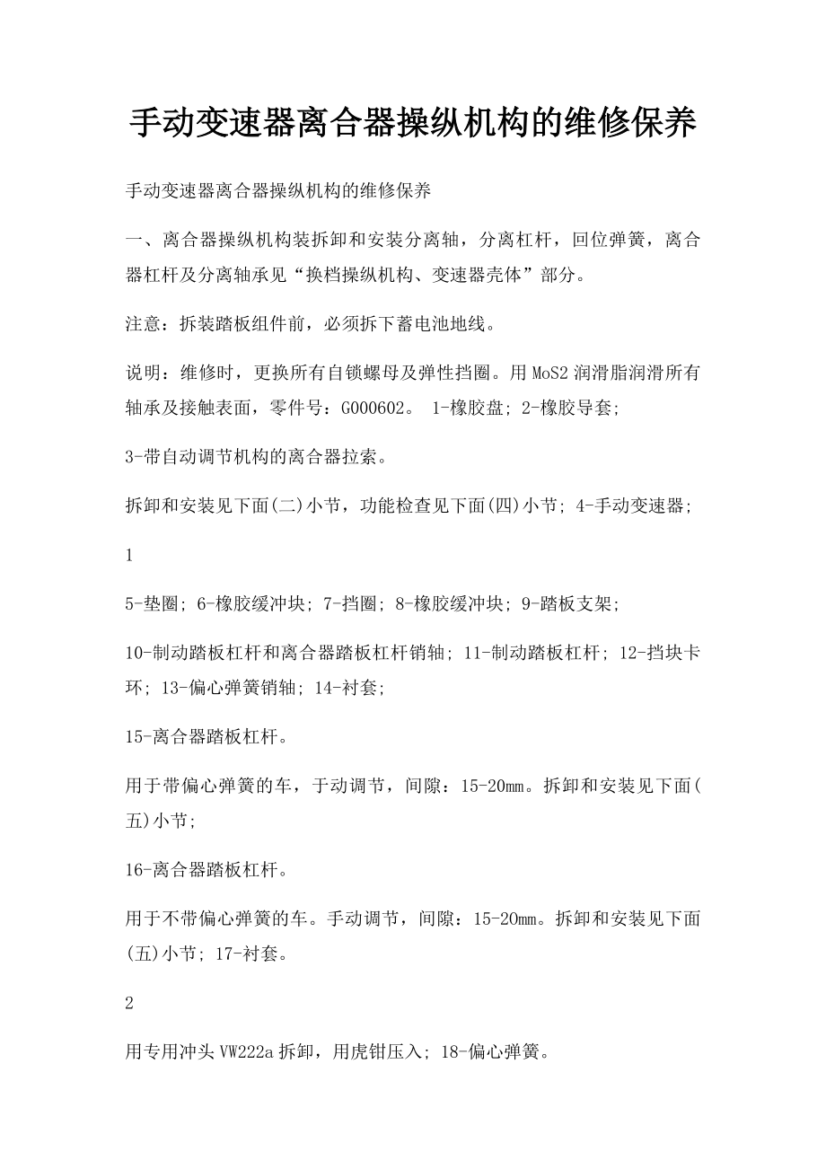 手动变速器离合器操纵机构的维修保养.docx_第1页