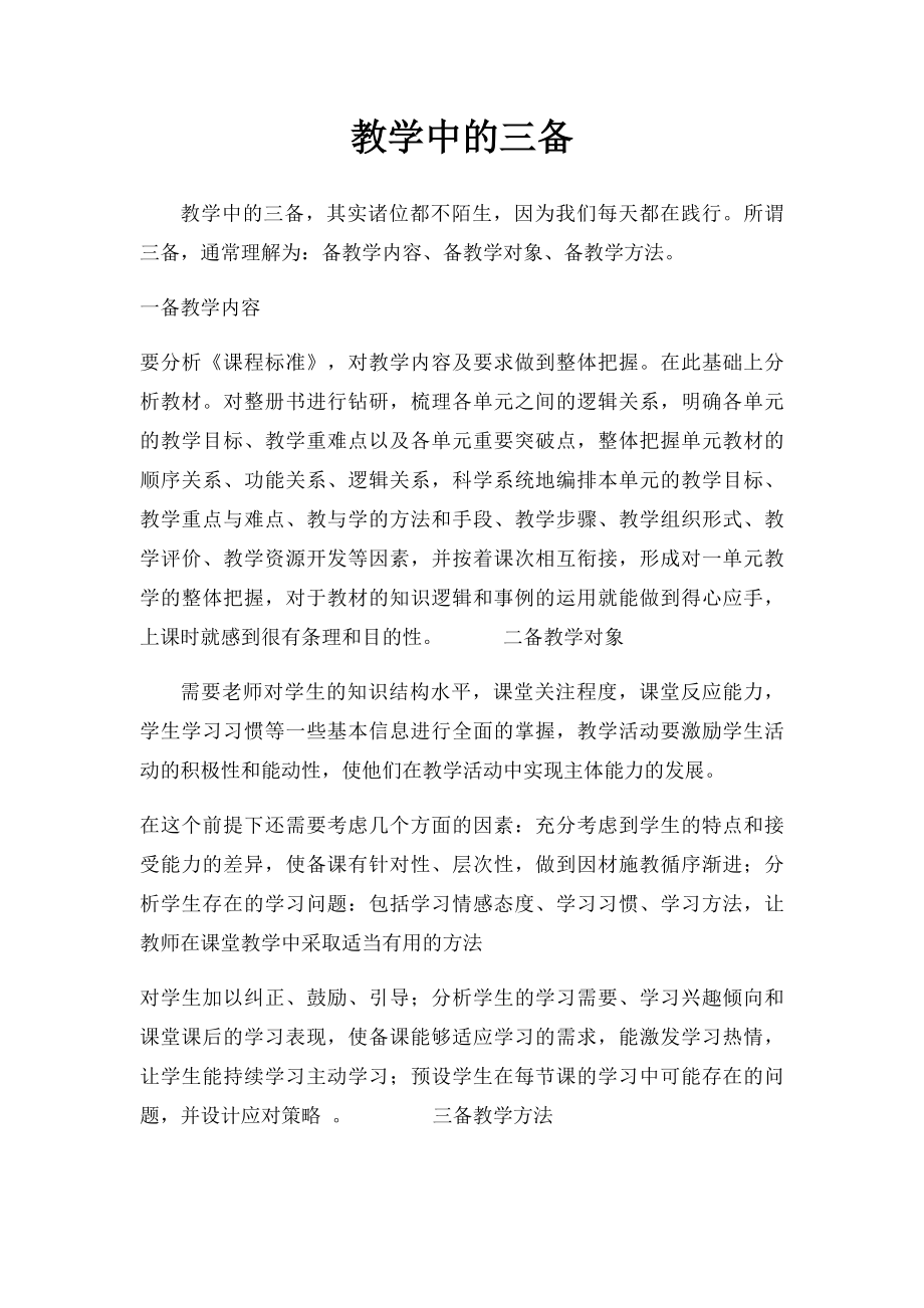 教学中的三备.docx_第1页