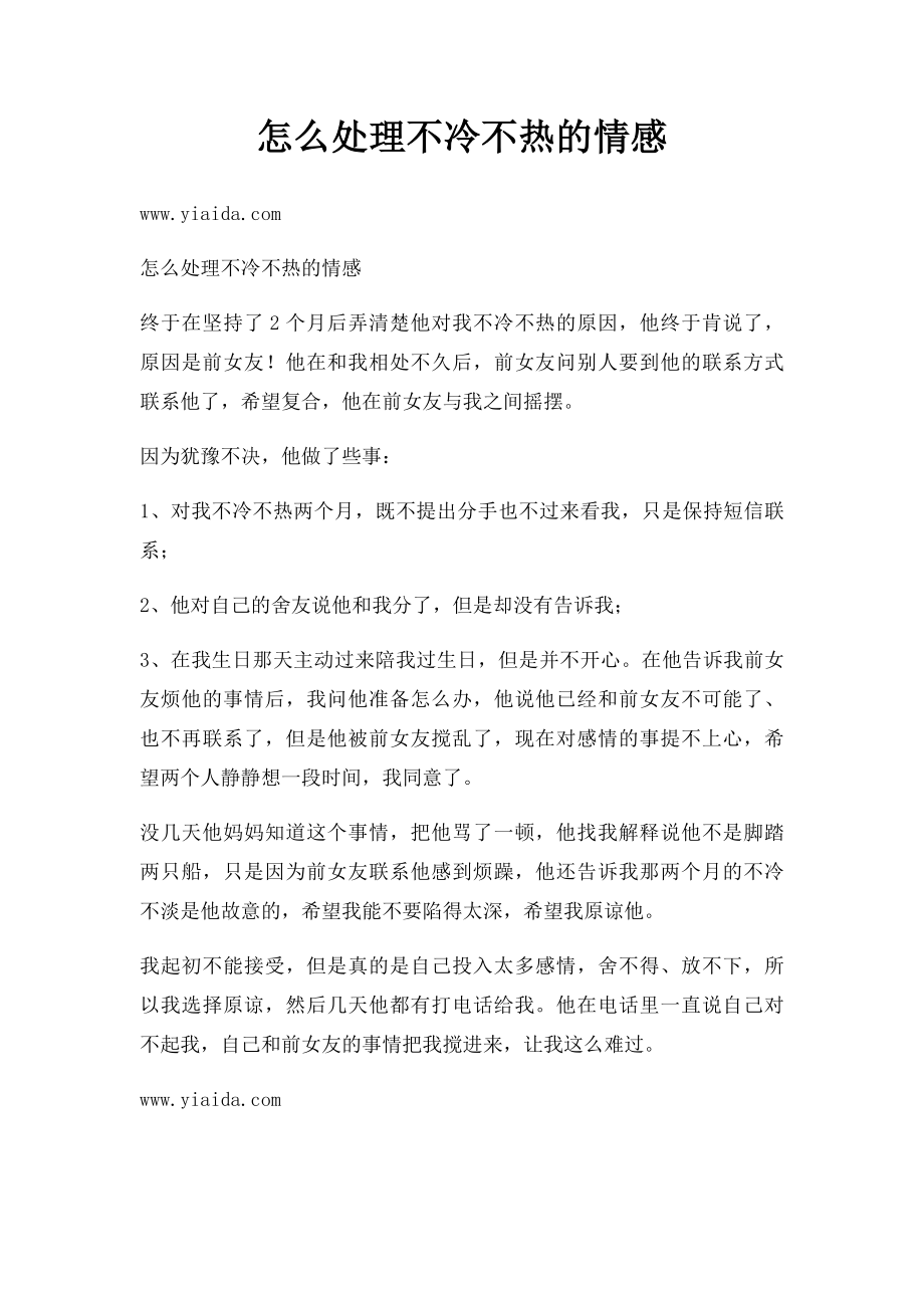 怎么处理不冷不热的情感.docx_第1页