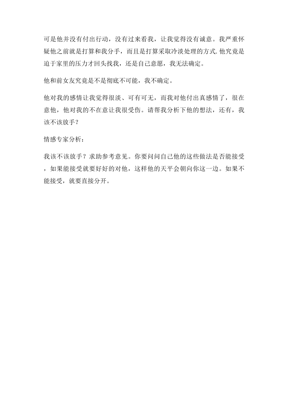 怎么处理不冷不热的情感.docx_第2页