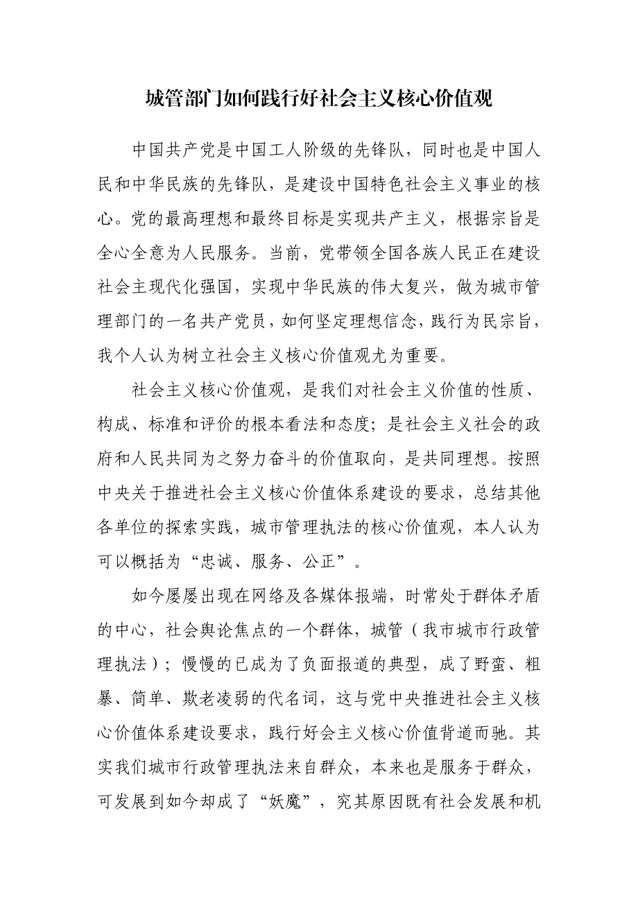 城管应更好的践行社会主义好核心价值观.doc_第1页