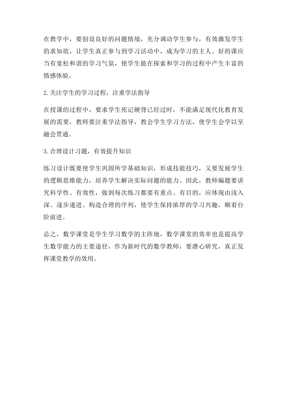 如何才能上好一节数学课.docx_第2页