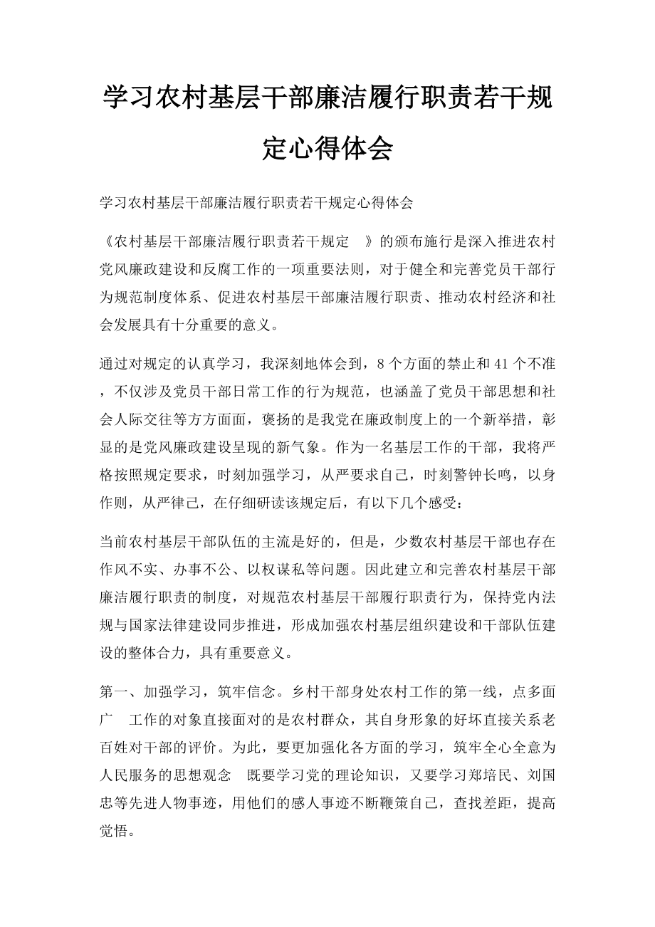 学习农村基层干部廉洁履行职责若干规定心得体会.docx_第1页