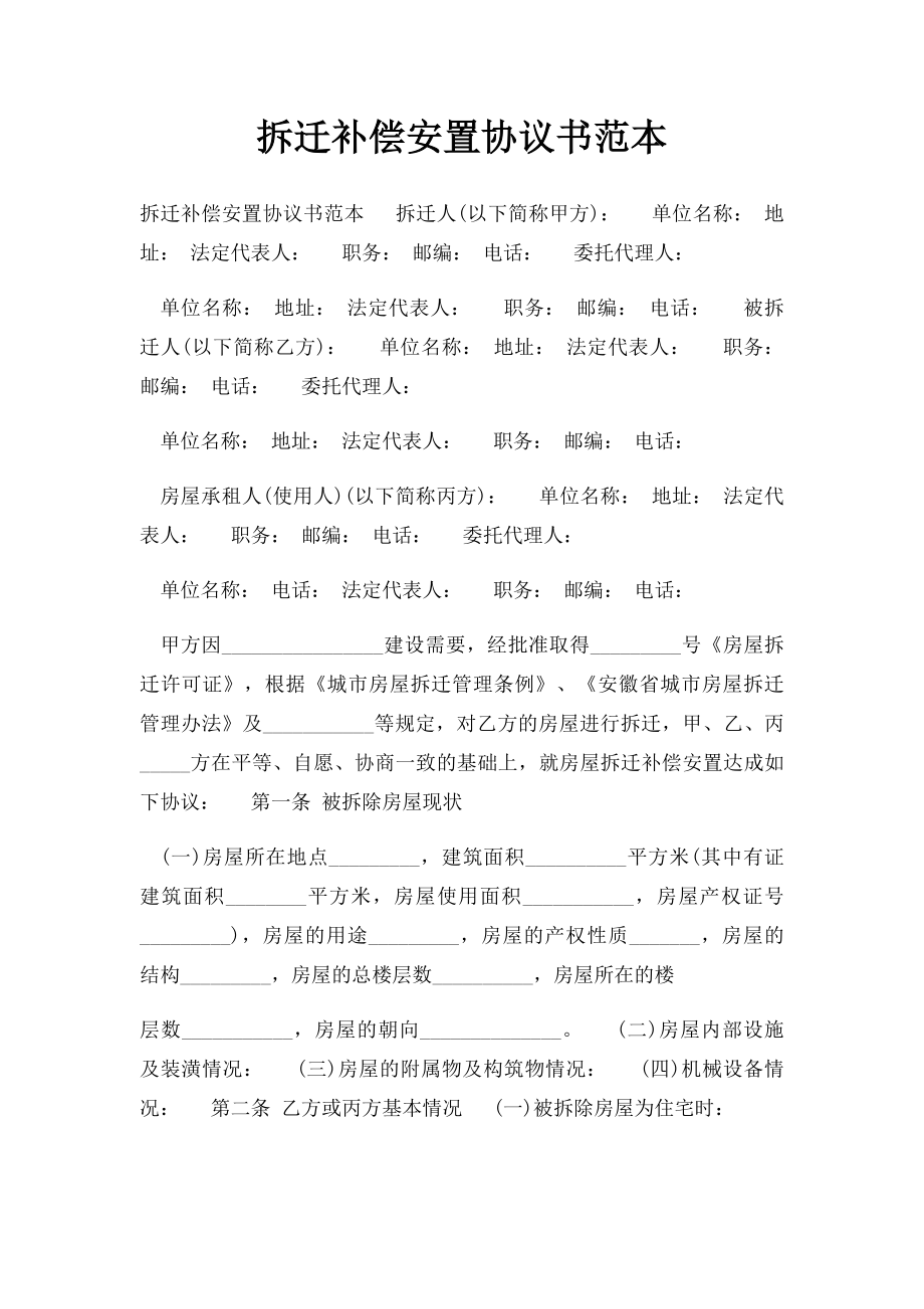 拆迁补偿安置协议书范本.docx_第1页