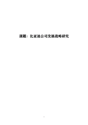 课题：比亚迪公司发展战略研究.doc