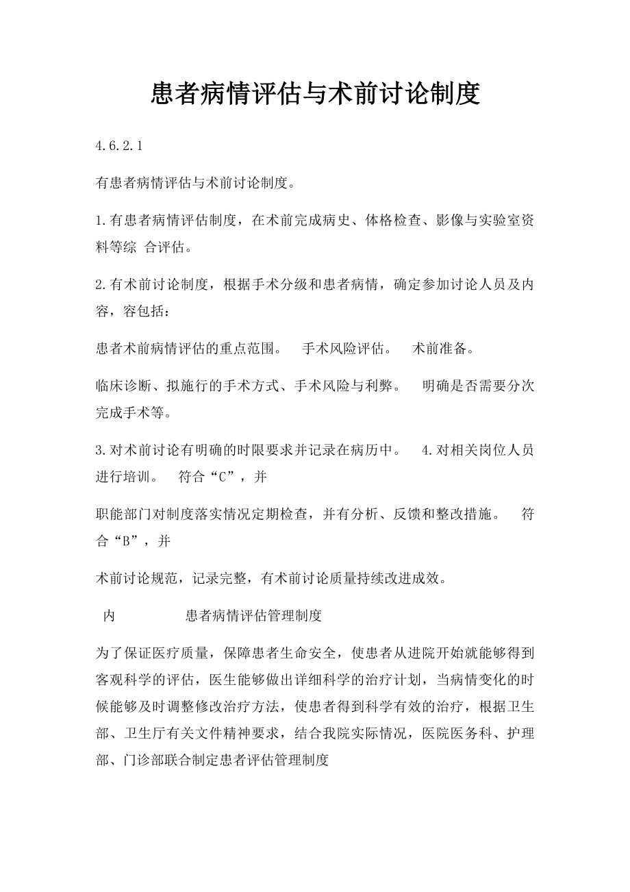 患者病情评估与术前讨论制度.docx_第1页