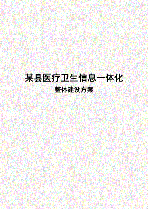 某县医疗卫生体系信息化建设 信息化一体化综合建设项目计划书（完整版）.doc