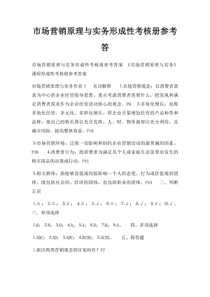 市场营销原理与实务形成性考核册参考答.docx