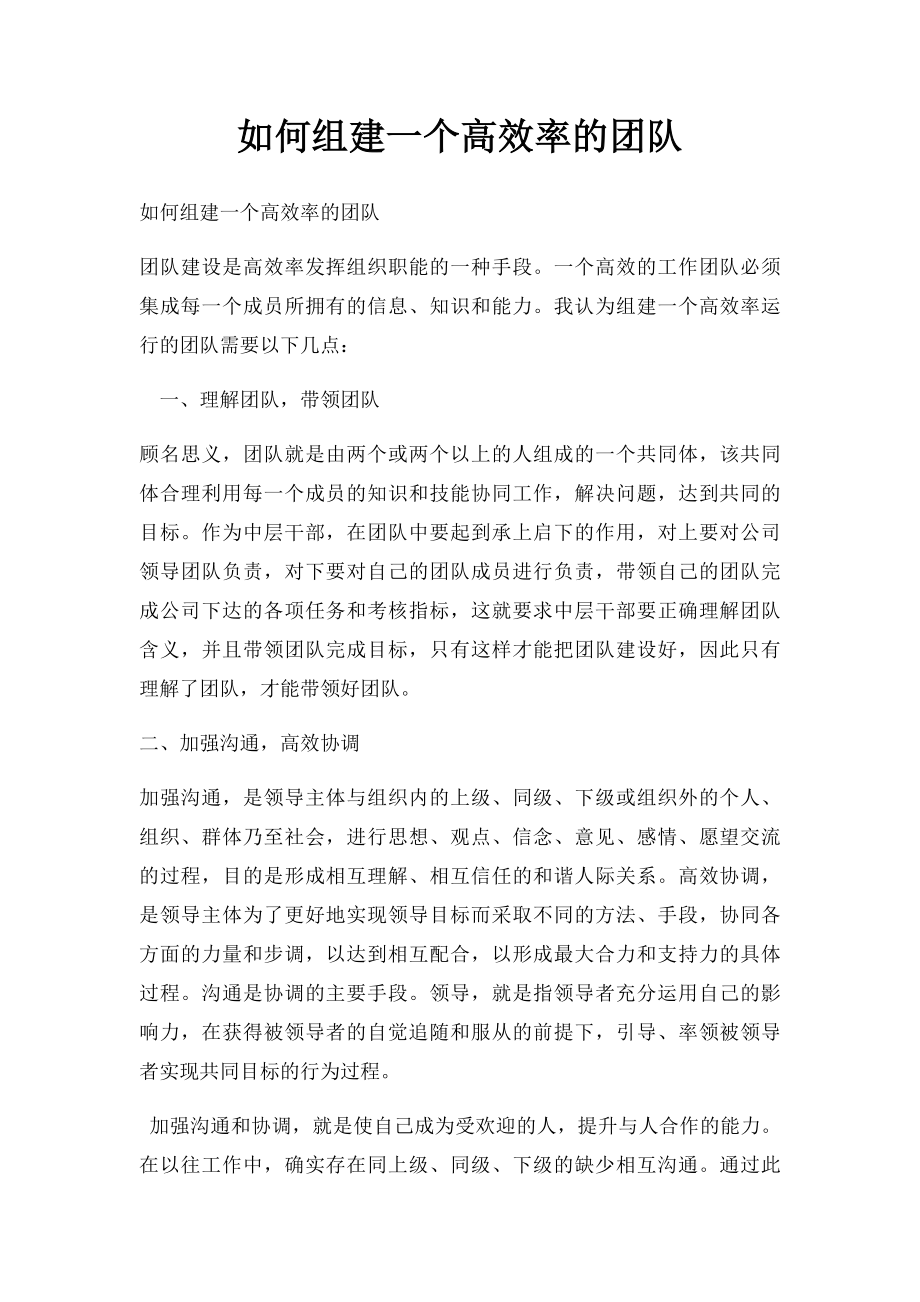 如何组建一个高效率的团队.docx_第1页