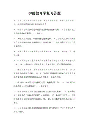 学前教育学复习答题.docx