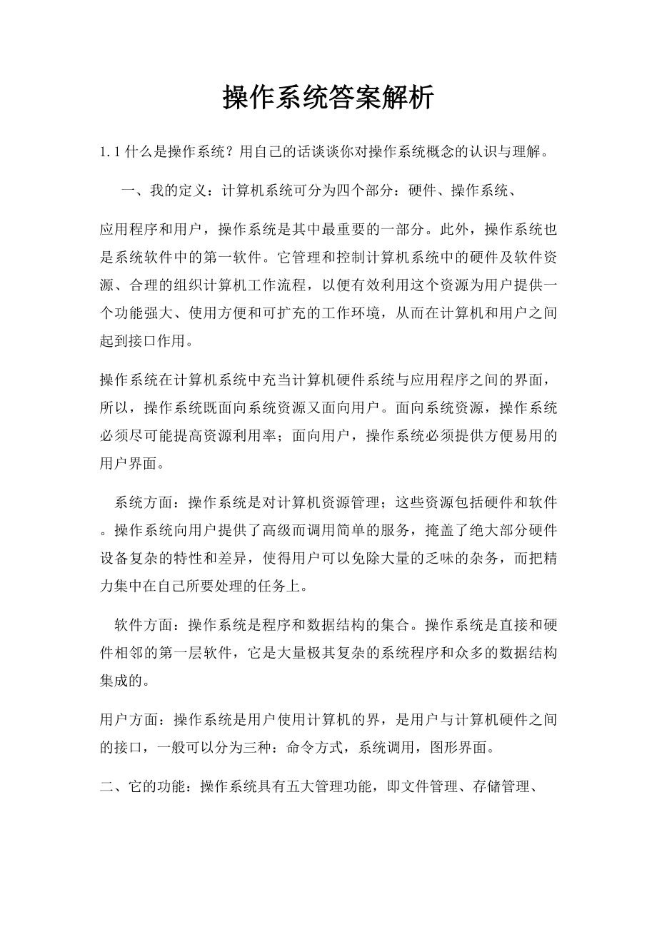 操作系统答案解析.docx_第1页