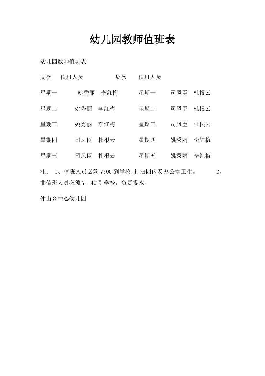 幼儿园教师值班表.docx_第1页