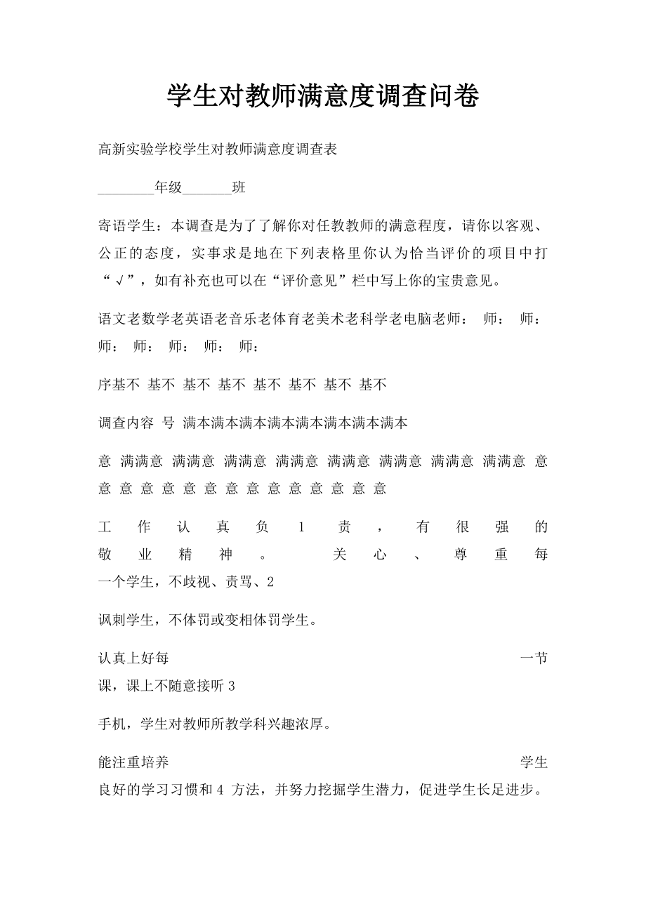 学生对教师满意度调查问卷.docx_第1页