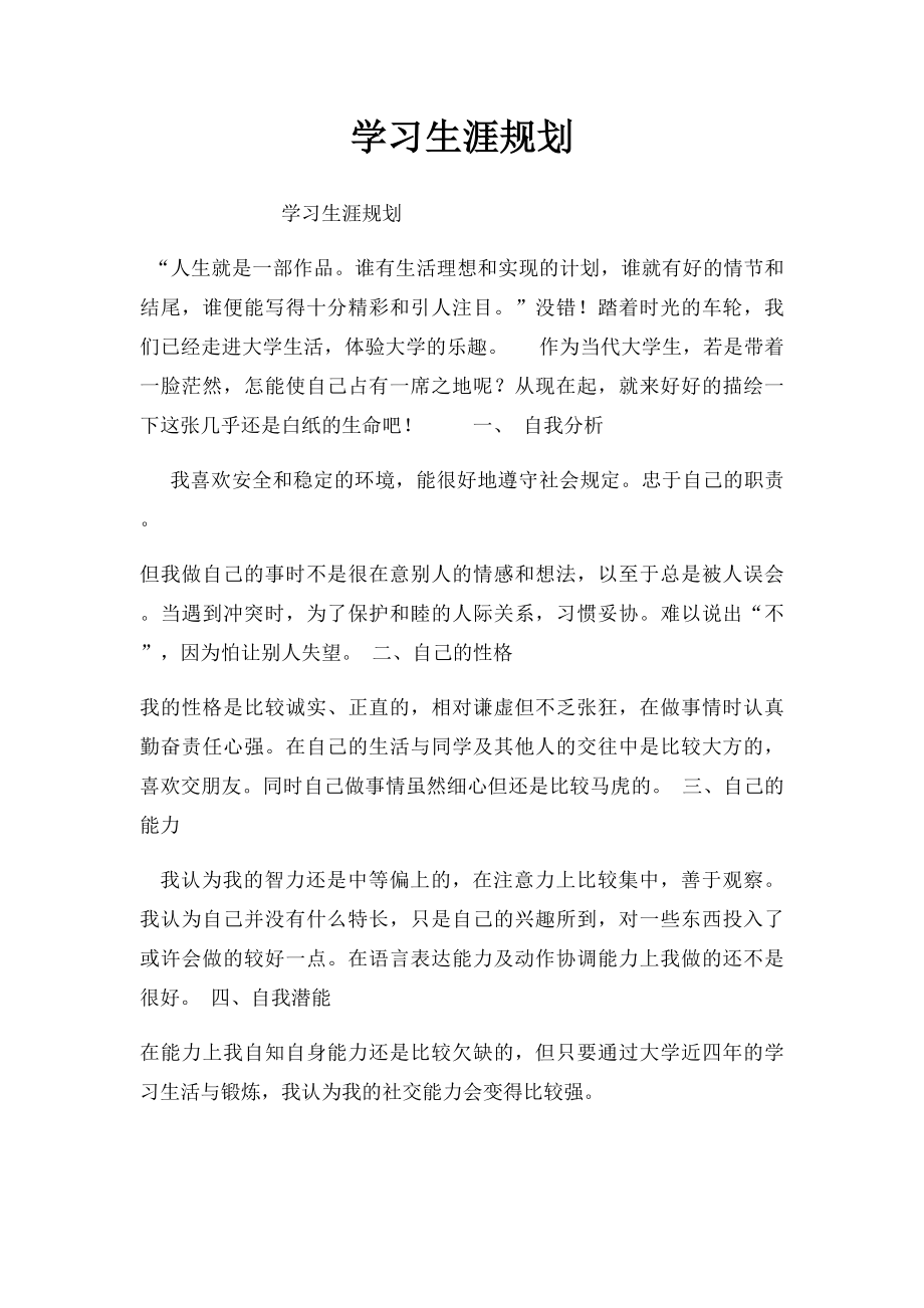 学习生涯规划.docx_第1页