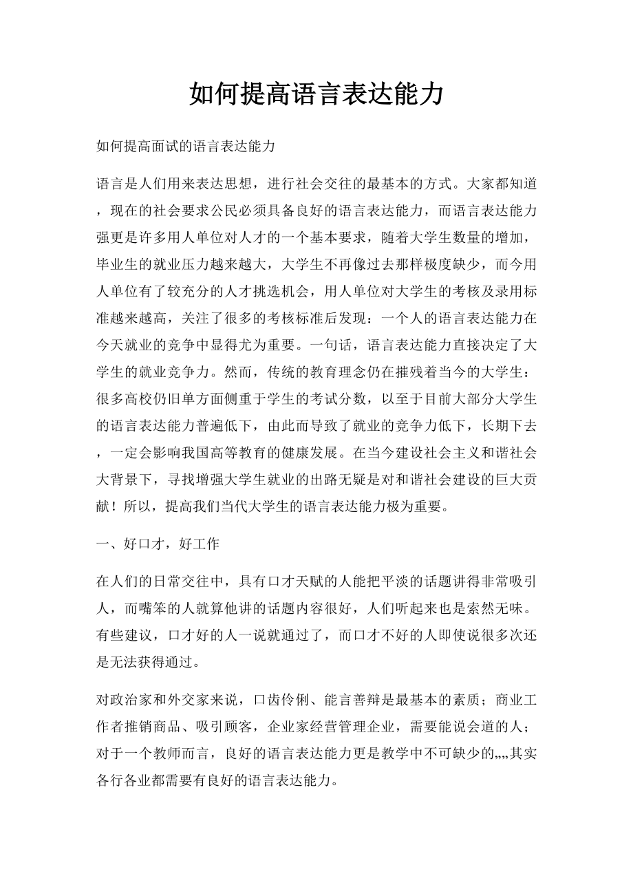 如何提高语言表达能力.docx_第1页