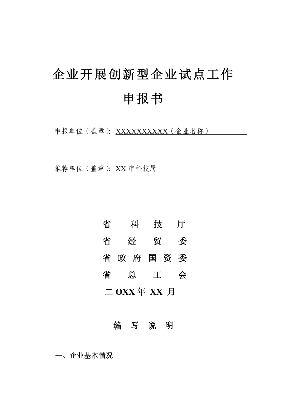 企业开展创新型企业试点工作.doc_第1页