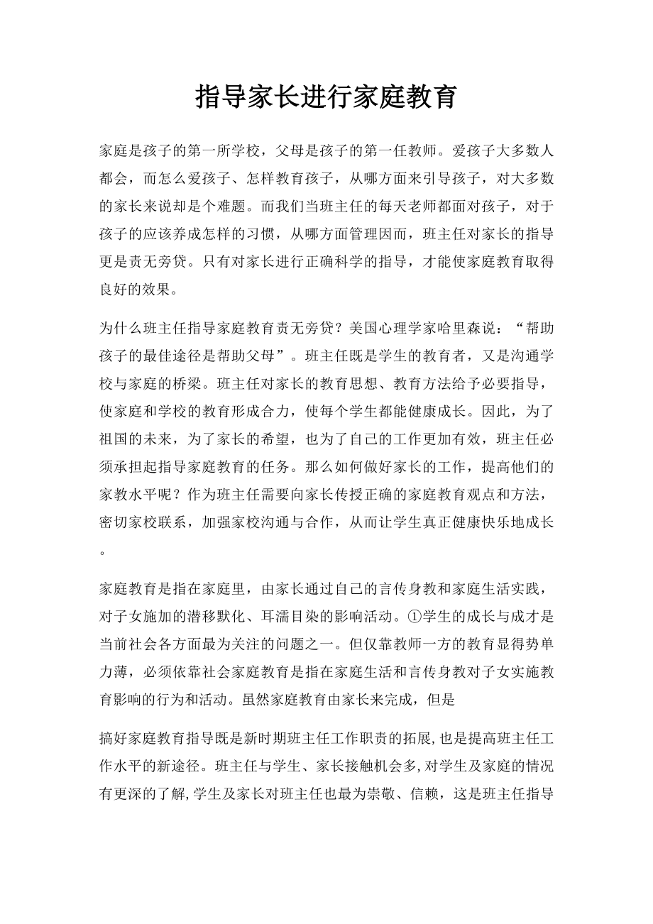 指导家长进行家庭教育.docx_第1页