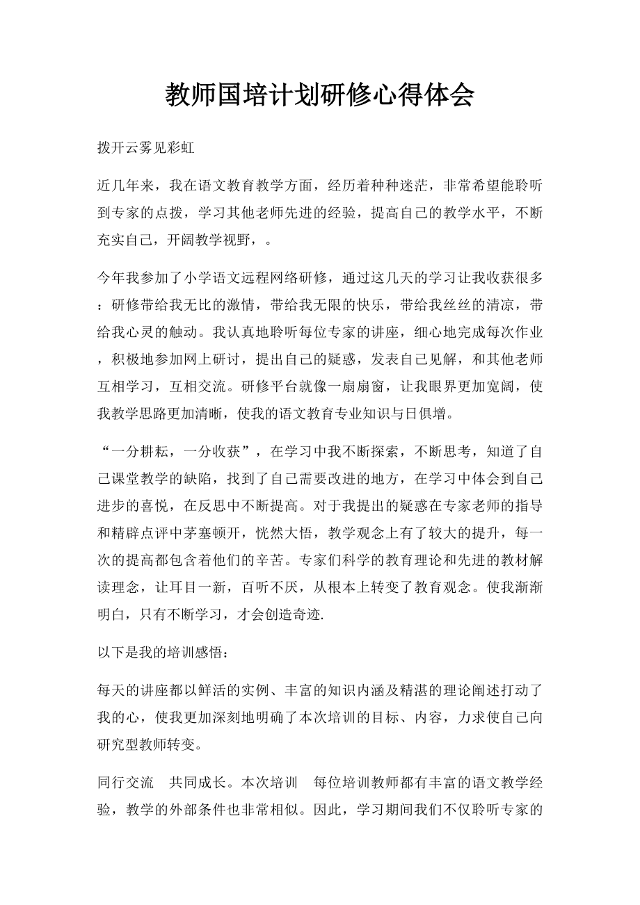 教师国培计划研修心得体会.docx_第1页