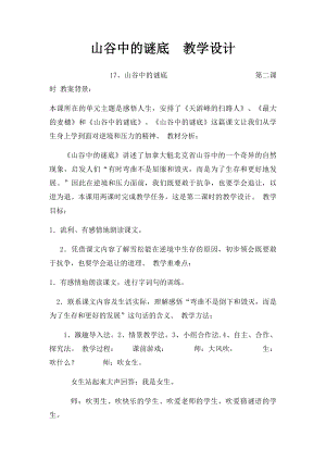 山谷中的谜底教学设计.docx