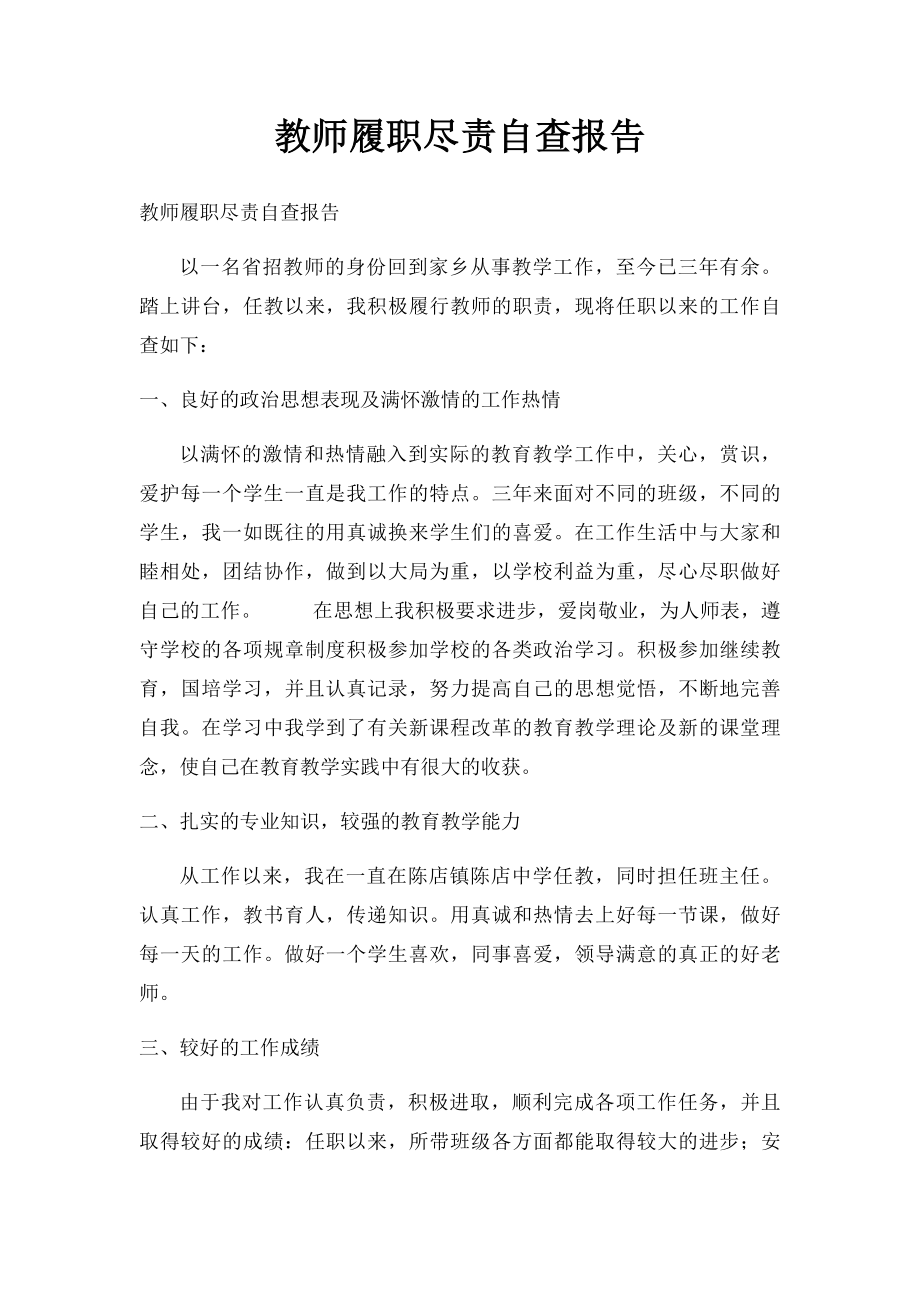 教师履职尽责自查报告.docx_第1页