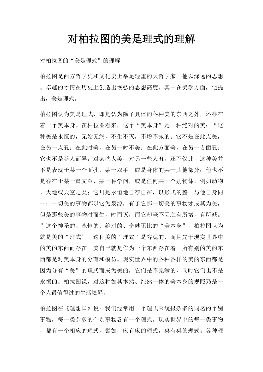 对柏拉图的美是理式的理解.docx_第1页