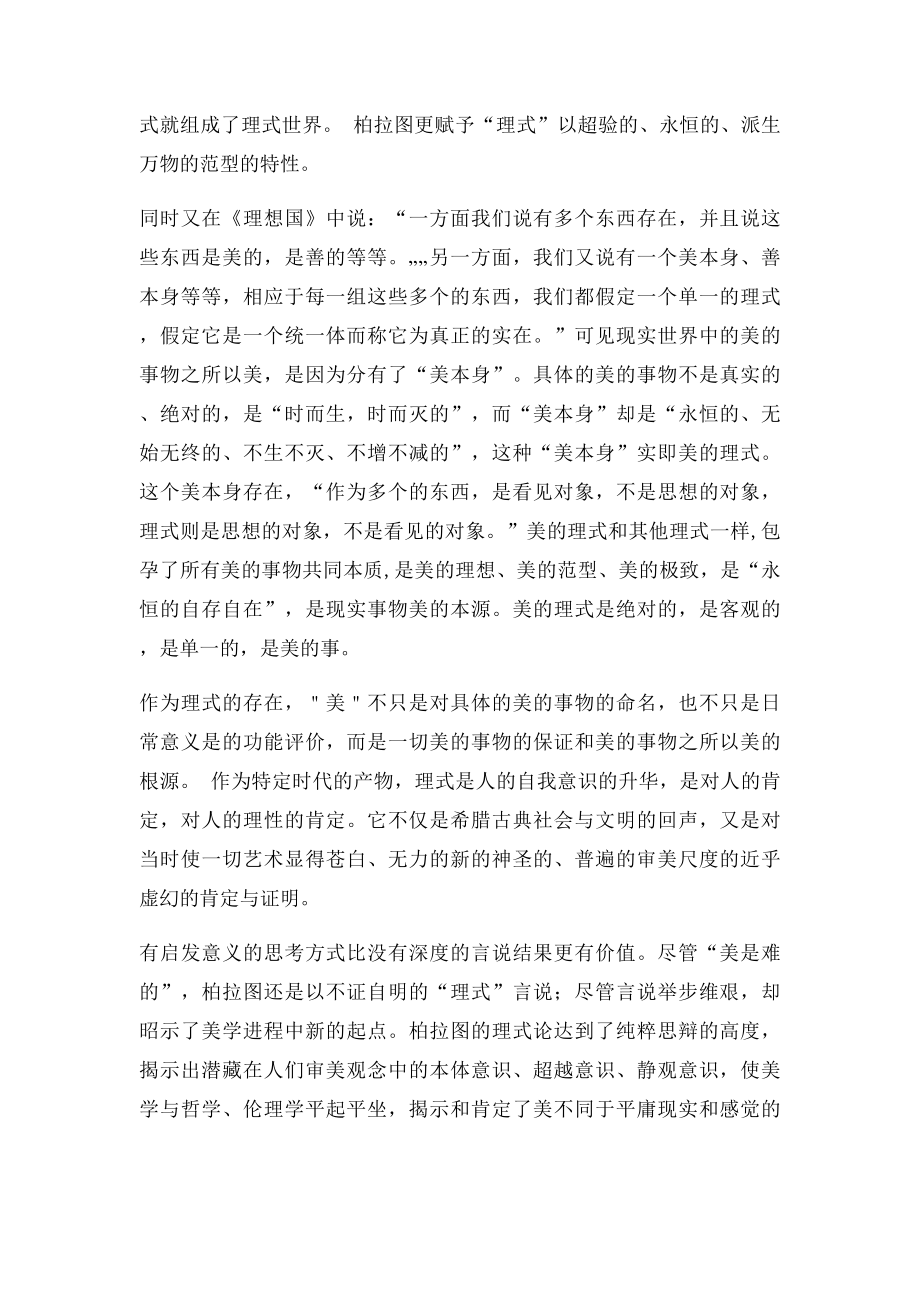 对柏拉图的美是理式的理解.docx_第2页