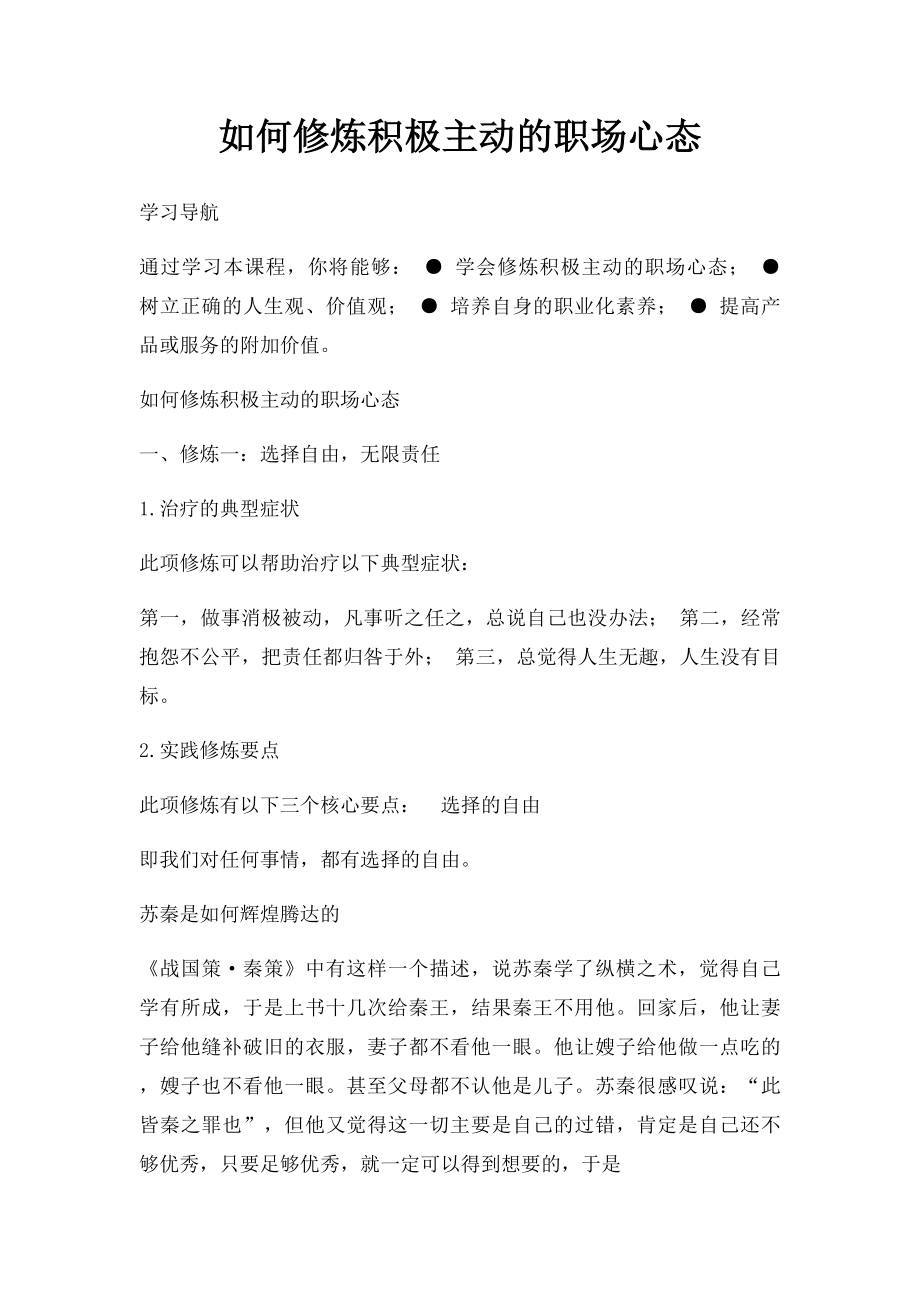 如何修炼积极主动的职场心态.docx_第1页